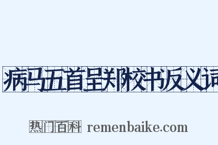 病马五首呈郑校书反义词是什么意思的图片